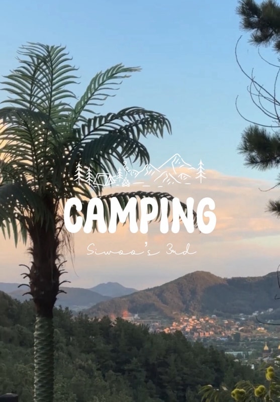 시우의 3번째 캠핑, 양평 골든쌔들캠핑장