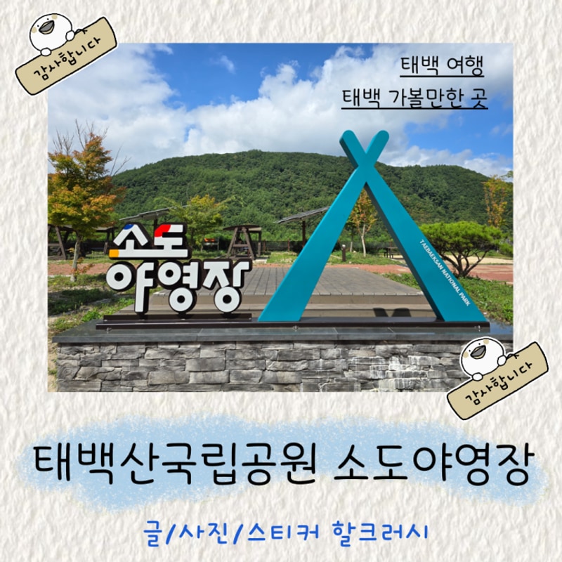 태백산국립공원 소도야영장 3박4일 - 태백산의 밤은 대단했다