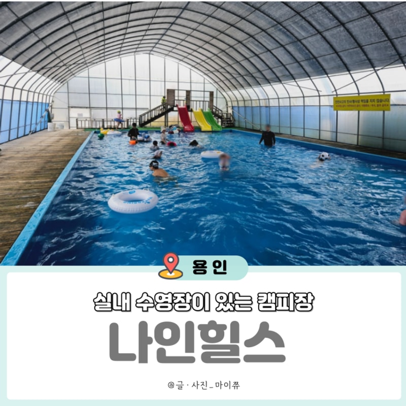 용인 캠핑장 나인힐스 글램핑존 수영장 부대시설