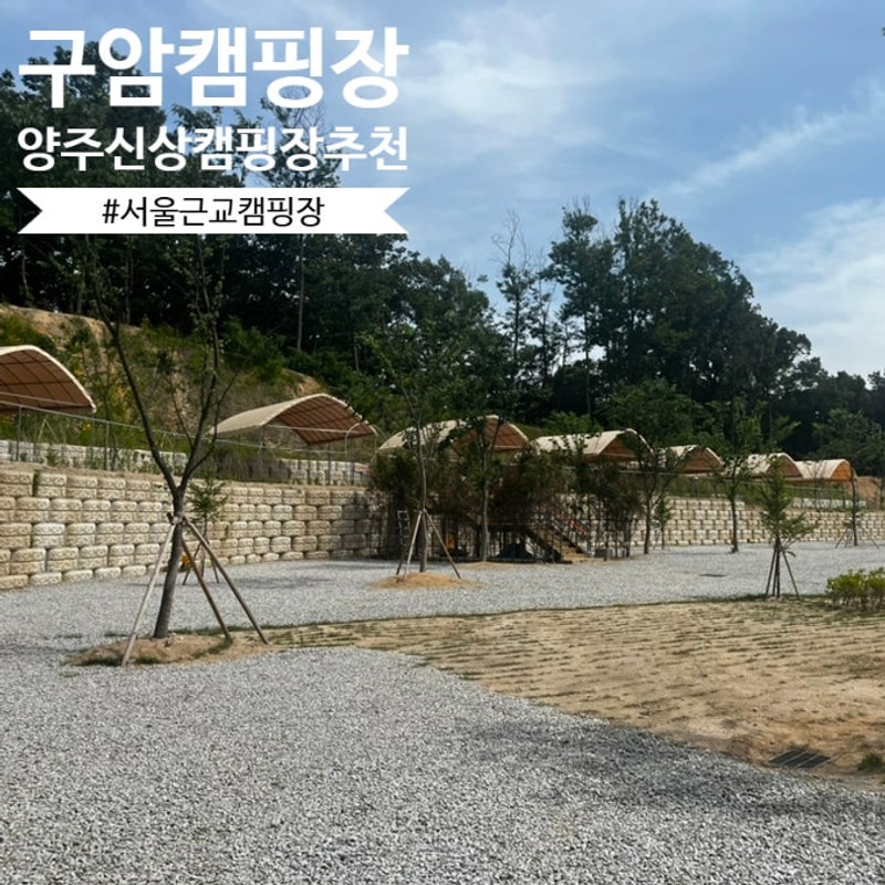 양주구암캠핑장 시설좋은 서울근교캠핑장 D존 후기