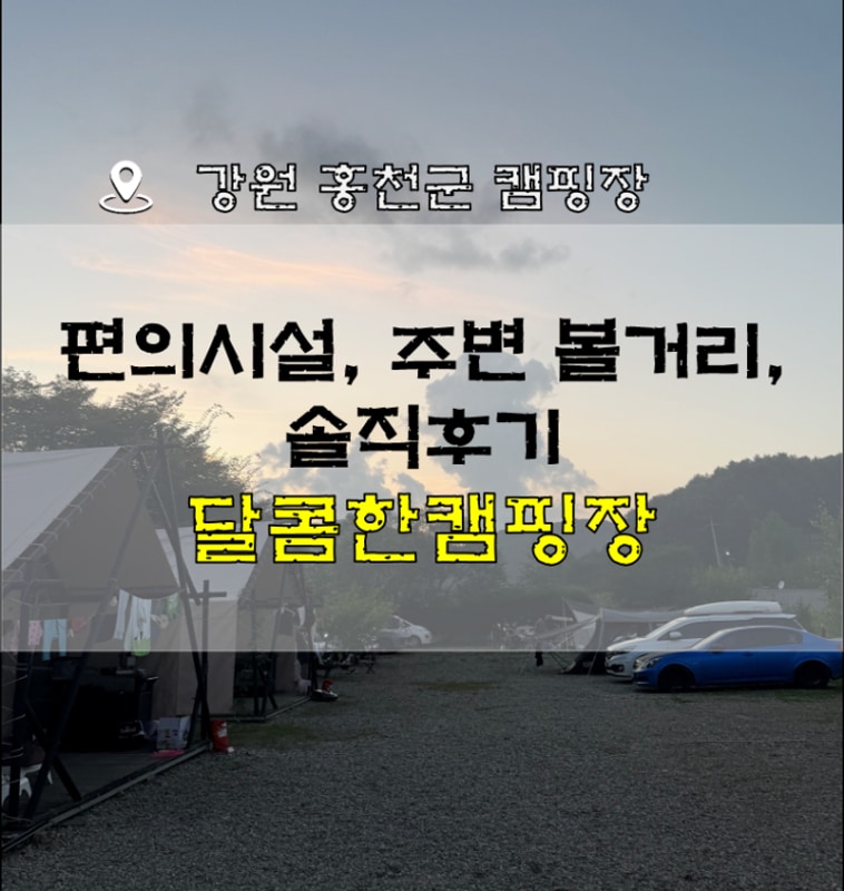 홍천 달콤한 캠핑장｜장점과 아쉬운 점 솔직 리뷰