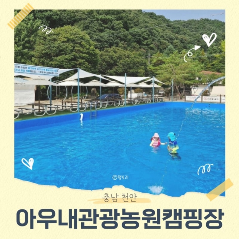 천안 가볼만한곳 : 아우내관광농원캠핑장 수영장, 독립기념관