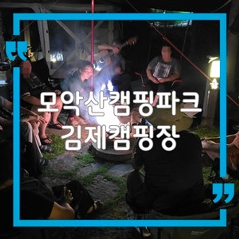 김제 캠핑장 모악산캠핑파크