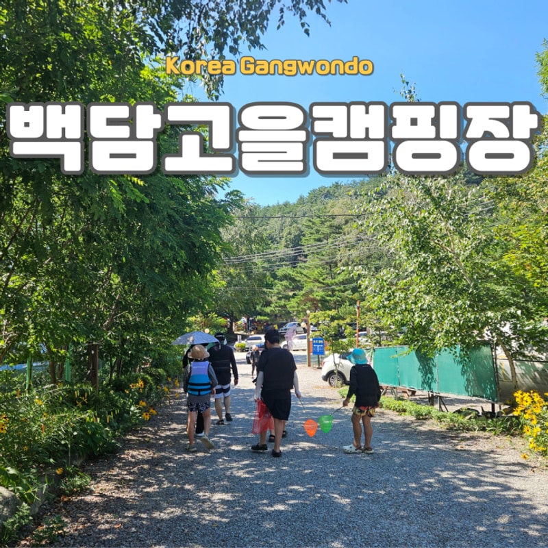 강원도 인제 백담고을 캠핑장 후기