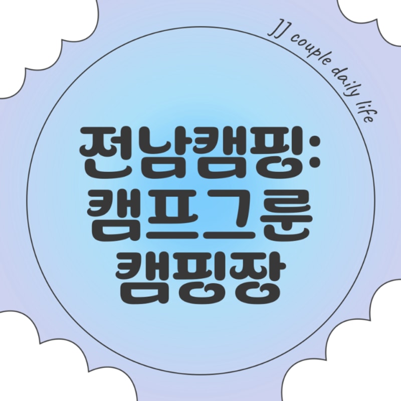 [전남 완도] 완도 가볼만한 곳, 캠프그룬캠핑장