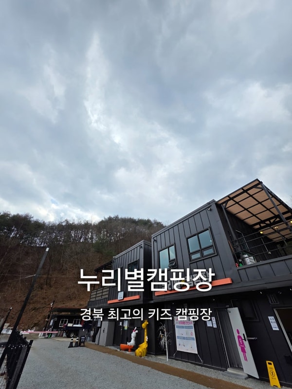 경북 김천 키즈 캠핑장 누리별캠핑장