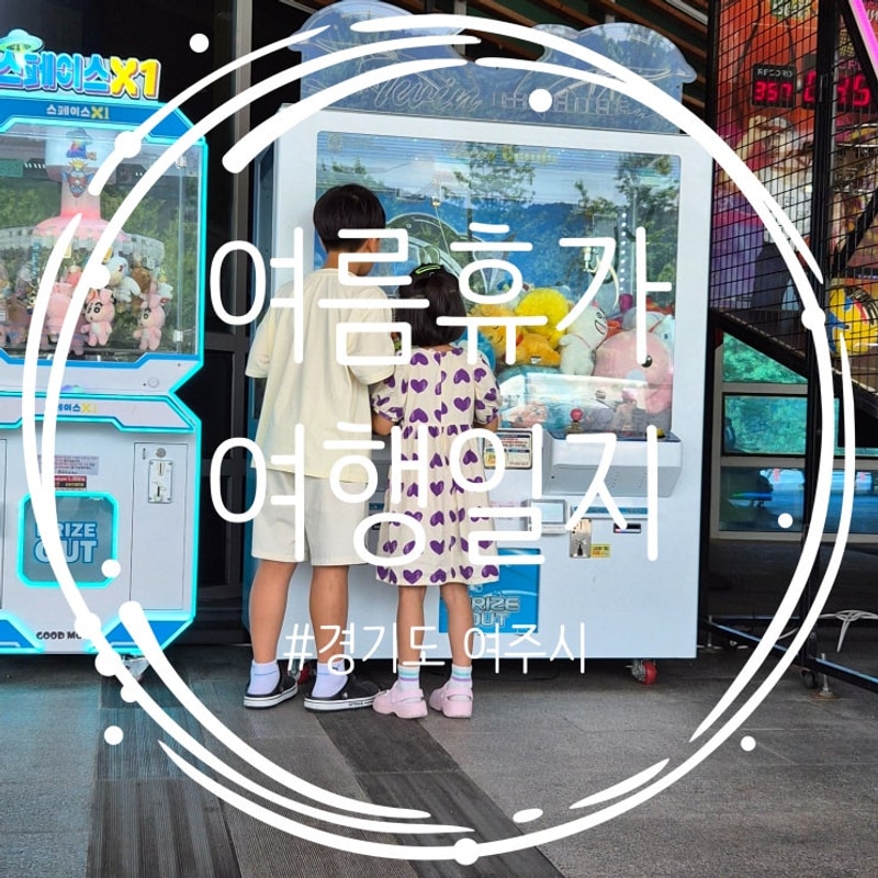 [여행 일지] 경기도 여주시 / 여주 글램핑 / 더힐글램핑 / 캠핑장