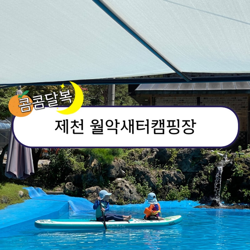 충북 제천 한적한 월악새터캠핑장 (야외수영장)