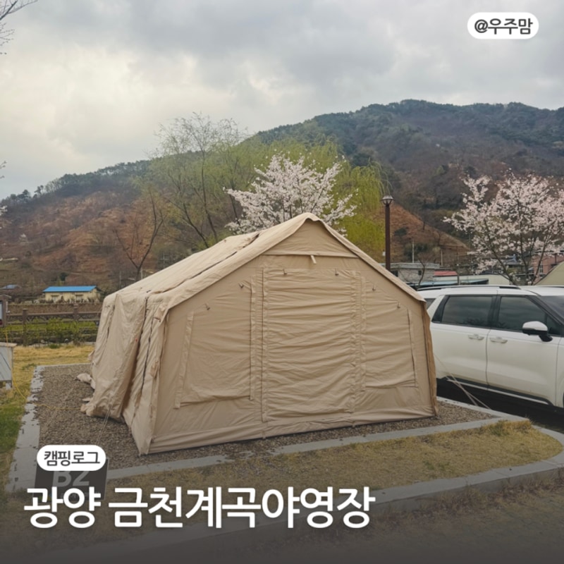 벚꽃 캠핑 가능! 시설 깨끗한 광양 금천계곡 야영장 (25.4.5-6)