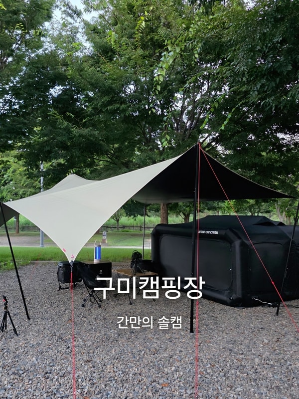 구미캠핑장 오랜만의 솔캠 후기 및 캠핑장 소개
