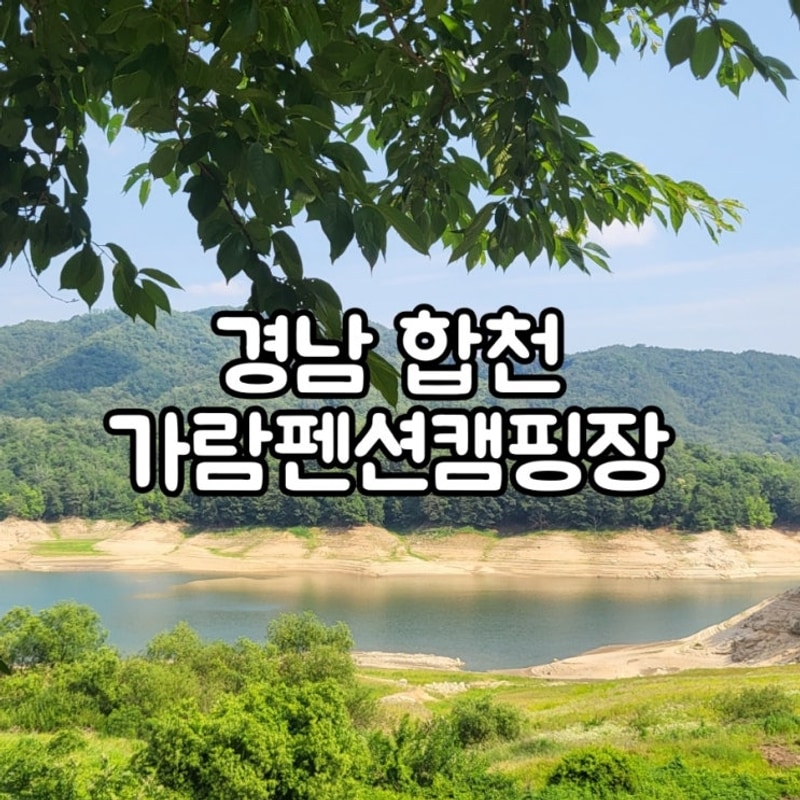 합천호 호수뷰맛집 경남 합천 가람펜션캠핑장