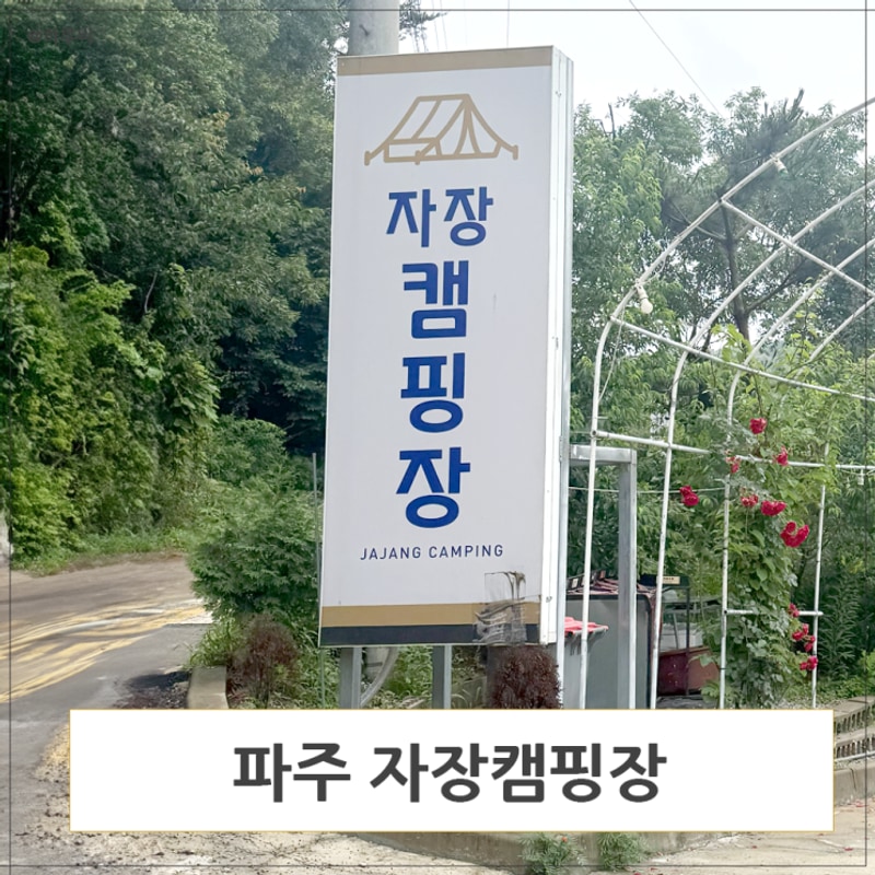 파주 자장캠핑장 풀타프 깔끔하고 사장님이 친절한 파주캠핑장