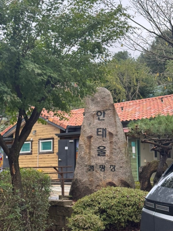 [캠핑로그_2] 2박3일, 경기 양주, 안태울캠핑장 후기