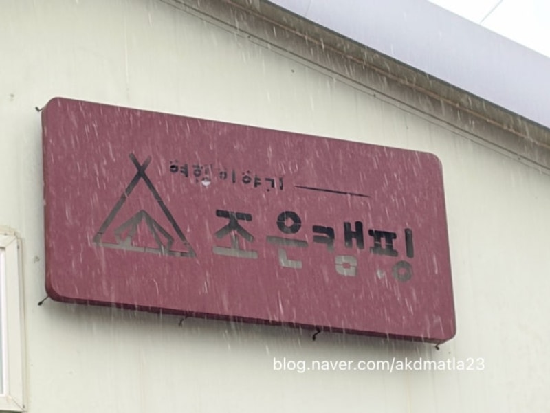 경주 조은캠핑장 개별 화장실 캠핑장