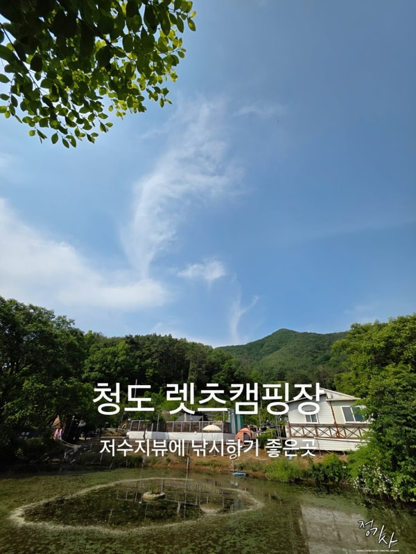 경북 청도 렛츠캠핑장 저수지뷰 낚시 가능한곳