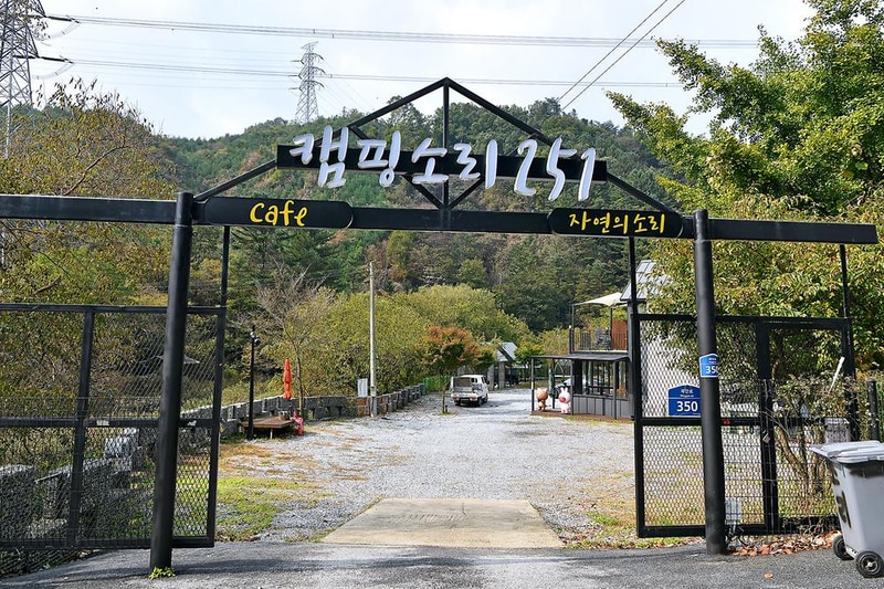 캠핑소리251 시설 사진 16