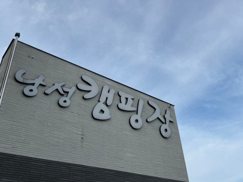 아이랑 청주 낭성캠핑장 / 찜질방이 있는 이색캠핑 J-4 구역 후기