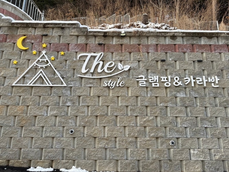 [남양주] 수동면 서울 근교... 깔끔한 갬성 숙소 카라반 :: 더스타일