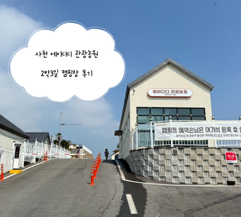사천 에이디디 캠핑장 2박 3일 후기 사이트 추천·부대시설...