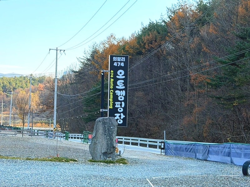 [옥천] 대전 근교 가을 캠핑 신생 캠핑장 추천 '474 오토캠핑장'