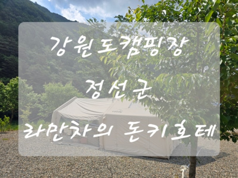 캠핑일기5) 강원도 정선캠핑장 라만차의돈키호테 캠핑장...