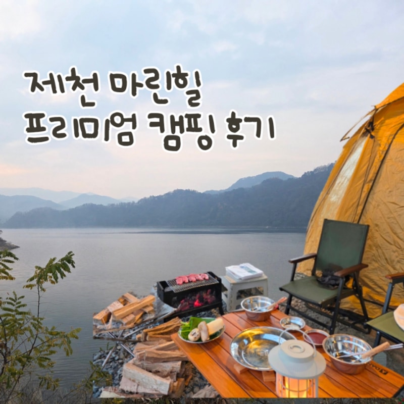 제천 마린힐 캠핑장 충주호 뷰가 좋은 프리미엄 사이트 후기