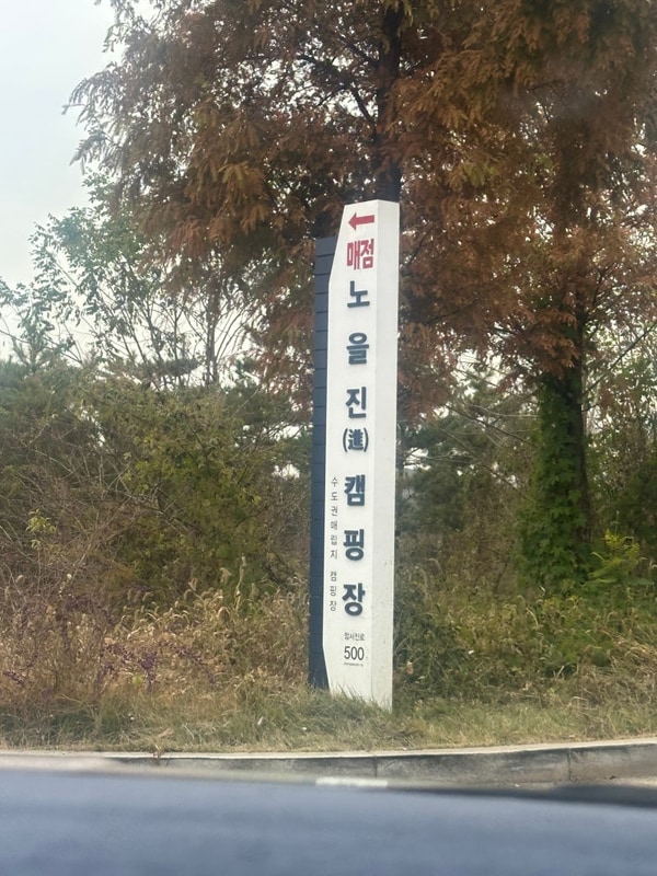 인천 서구 '노을진 캠핑장' 파쇄석 주말캠핑하러 고고( ੭...