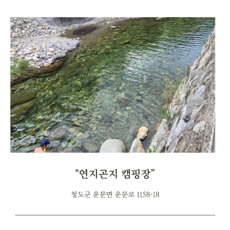 청도계곡 / 운문계곡 / 찐단골 많은 곳 / 연지곤지캠핑장
