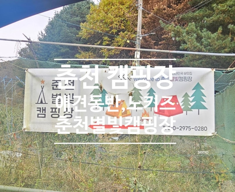 [춘천애견동반캠핑장] 조용한... 노키즈 캠핑장 춘천 별빛 캠핑장