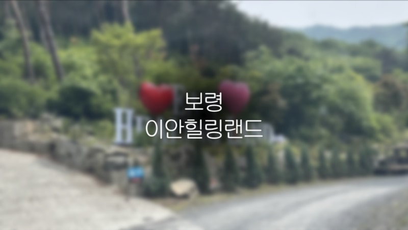 [보령여행] 충남 보령 계곡앞... 있는 캠핑장 _ 이안힐링랜드