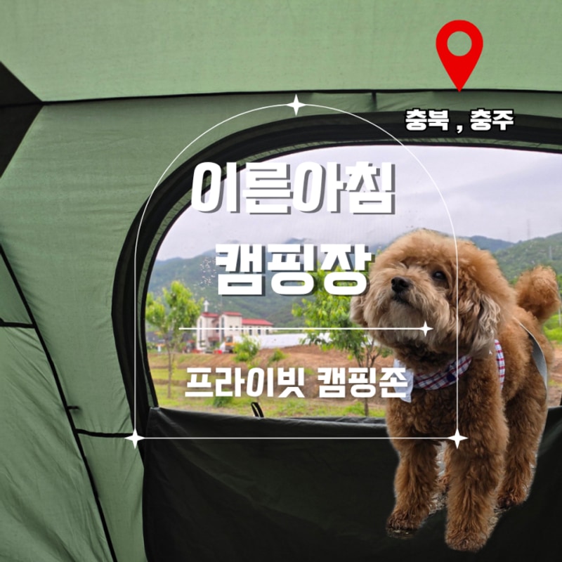 충북 충주 아직은 신생 캠핑장 이른 아침 캠핑장 파쇄석 명당...