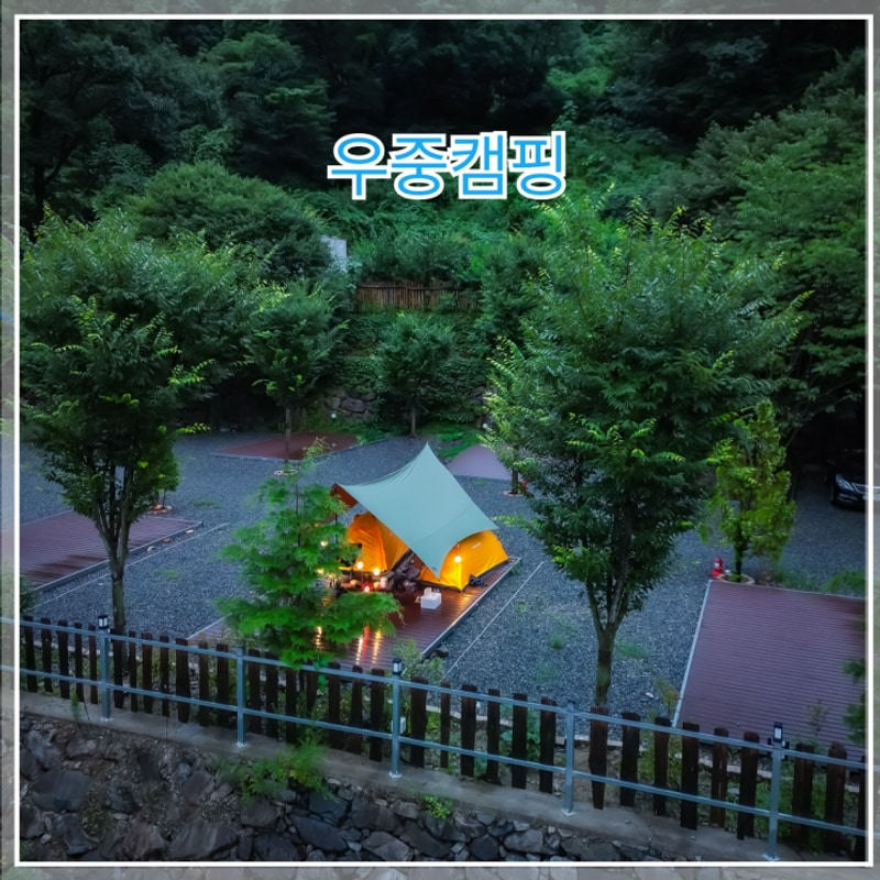 밀양 캠핑도래 감성 우중캠핑 후기(사이트 정보)
