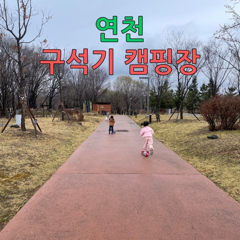 연천 전곡리유적 구석기 체험숲 (캠핑장) 리뷰