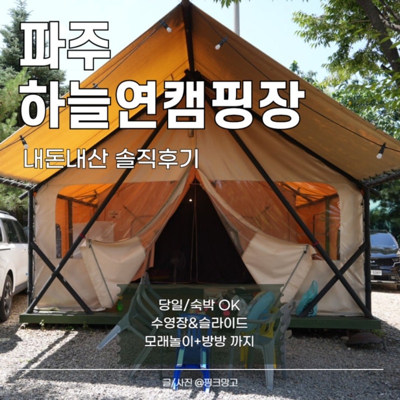 [파주 하늘연캠핑장] 어린아이도 신나게! 가족 당일치기 캠핑 후기