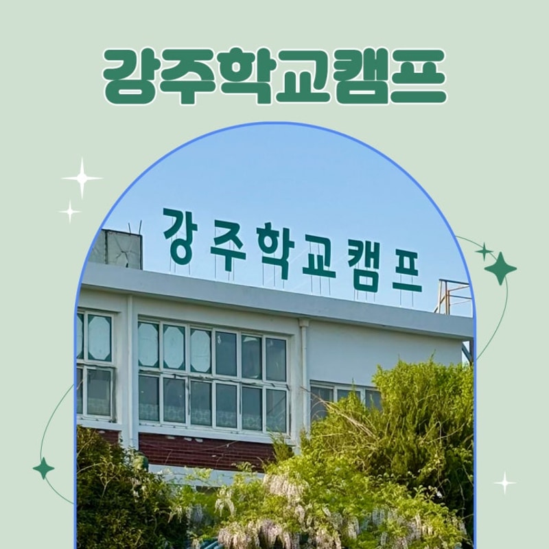 경남 아이와 가볼만한곳 당일치기 캠크닉 함안강주학교캠프