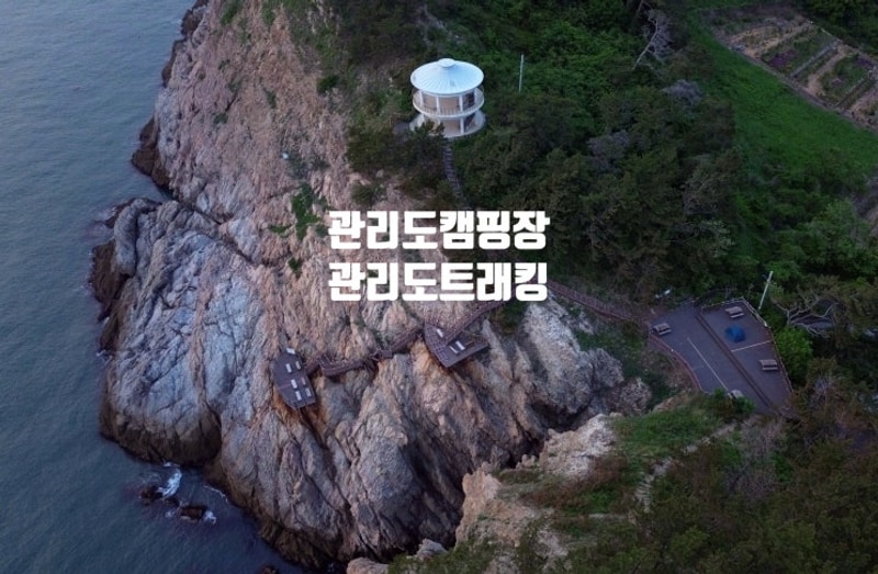 뷰맛집 군산 관리도캠핑장에서 백패킹도하고 아찔한...