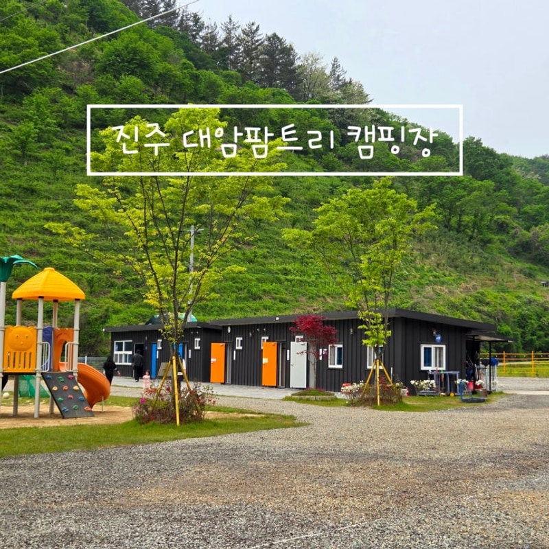 [아이랑가기좋은 캠핑장] 진주 대암 팜트리 키즈 캠핑장