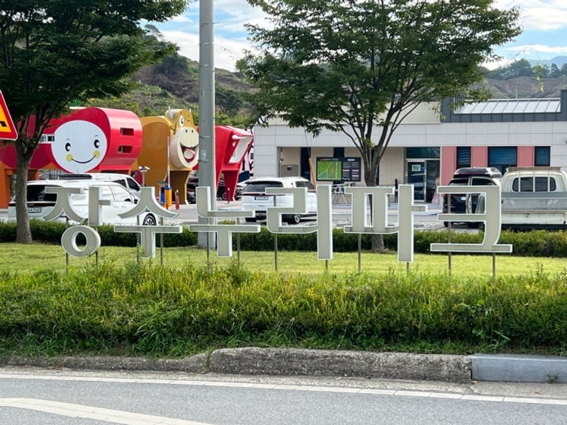 [056] 장수 - 누리파크 캠핑장 (2부. 누리파크 둘러보기)