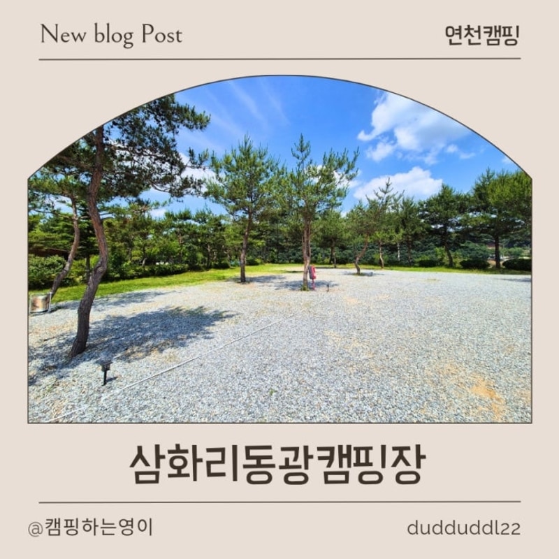 경기도 연천 삼화리동광캠핑장 2박 3일 솔직 후기｜가성비...