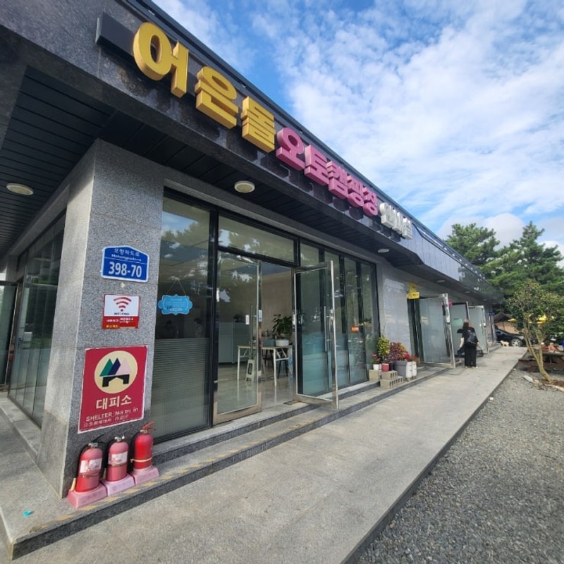 어은돌오토캠핑장 태안캠핑장 해루질 조개잡이 내돈내산