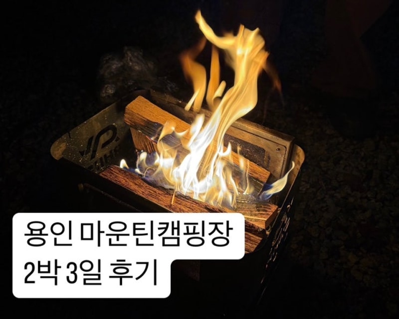 용인 마운틴캠핑장 2박 3일 두가족사이트 캠핑 후기