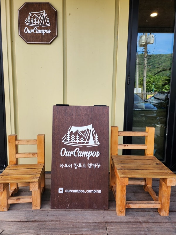 다섯 번재 캠핑일기_양평 아우어캄푸스