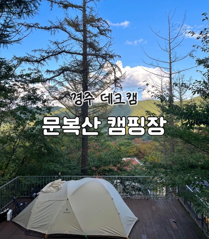 경주 [문복산 캠핑장] 데크사이트20 후기, 명당자리 추천