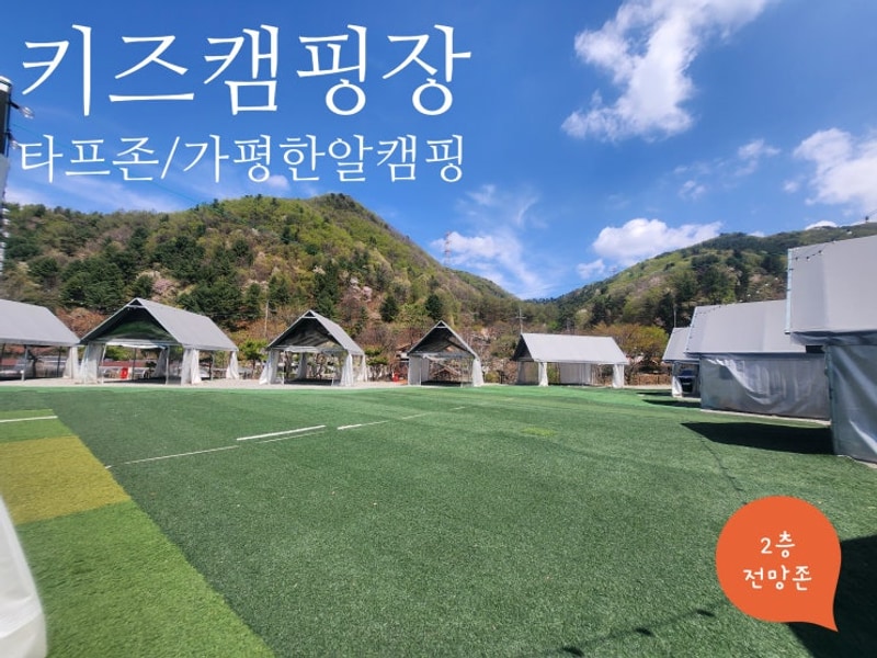 캠핑기록 3]아이가 즐거운 키즈 캠핑장, 가평 한알캠핑장...
