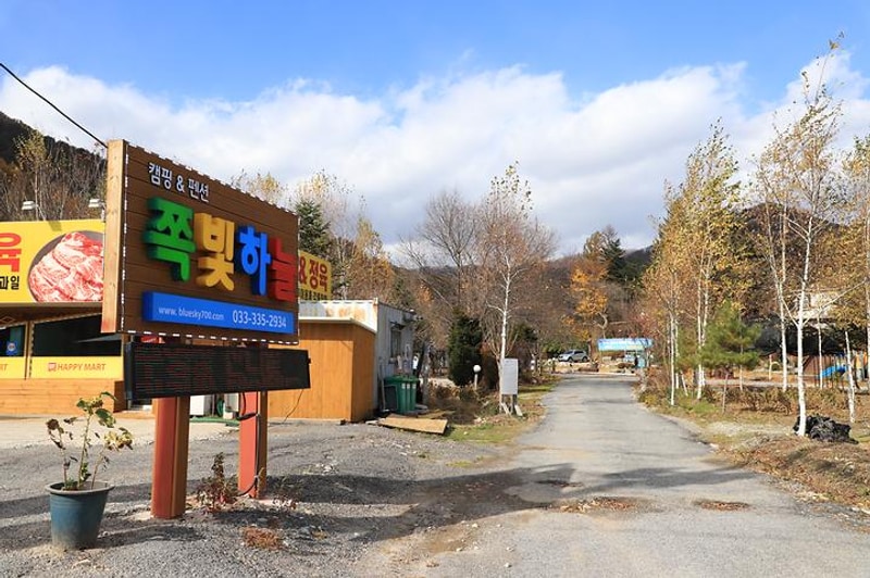 쪽빛하늘 캠핑장 대표 사진