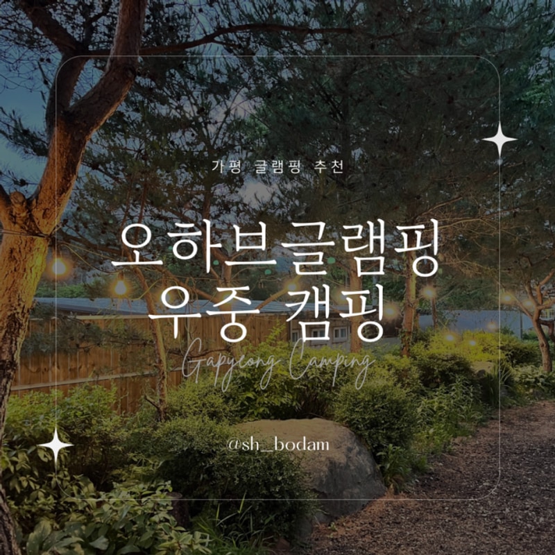 가평 조용한 글램핑장, 비 오는 날 운치 좋은 오하브 글램핑!