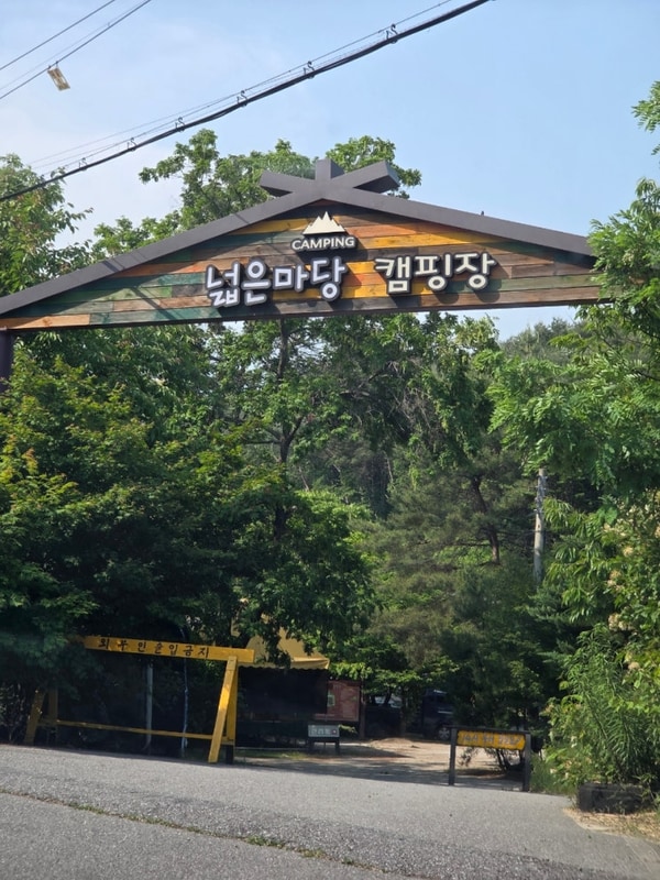 포천 애견동반 넓은마당 캠핑장 애견마당 1번 사이트 후기