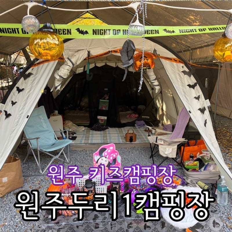 [캠핑12] 원주 키즈캠핑장 원주두리1캠핑장 할로윈캠핑 2025...