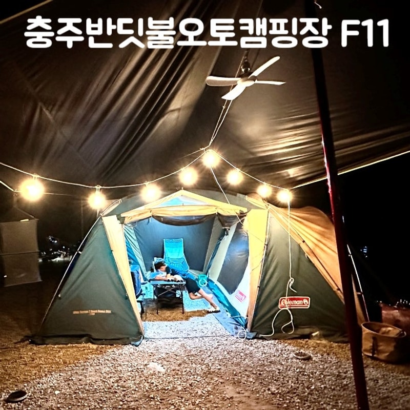 충주키즈캠핑장 반딧불오토캠핑장 F11 사이트