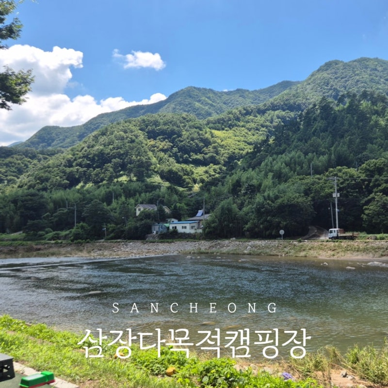 경남 산청 애견동반 계곡 캠핑장 추천 | 삼장다목적캠핑장